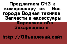 Предлагаем СЧЗ к компрессору 2ок1 - Все города Водная техника » Запчасти и аксессуары   . Кировская обл.,Захарищево п.